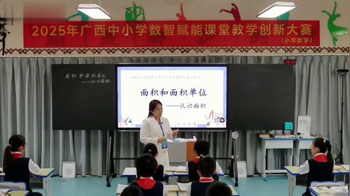 人教版三下数学第五单元《面积-长方形、正方形面积的计算》2025数智赋能教学赛课视频