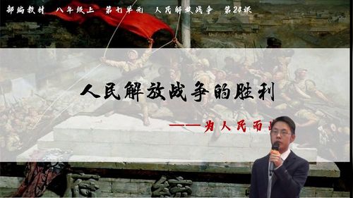 《人民解放战争的胜利》部编版八上历史2023优质示范课视频