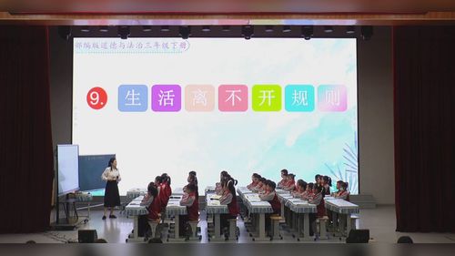 《生活离不开规则》部编版三下道德与法治2025展示课视频