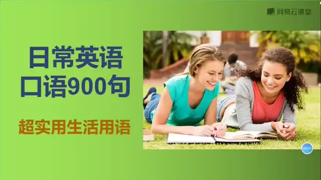 快速掌握英语口语：900句实用表达大全