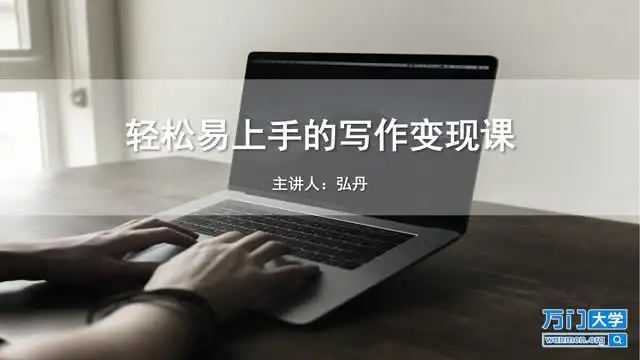 写作变现秘籍：月入过万的全方位指南