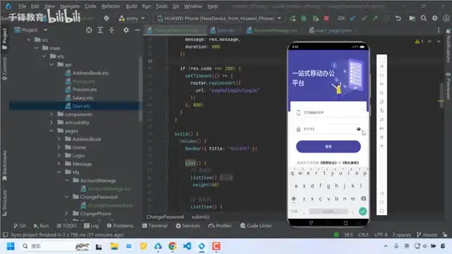 千峰教育：鸿蒙原生应用开发实战 - 锋盟移动办公源码教程