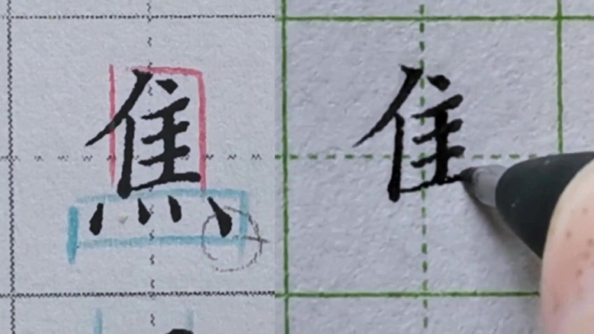 硬笔楷书偏旁部首规律精讲（中级135集）