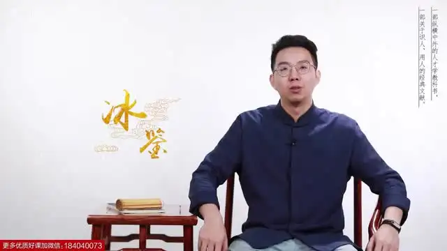 《曾国藩冰鉴》面相识人术：原著+视频教程