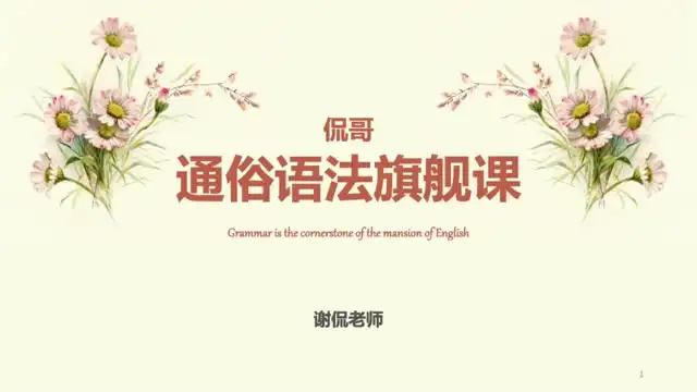 侃哥通俗语法旗舰课：40讲系统掌握英语语法