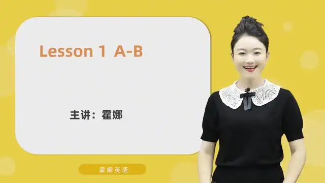 霍娜老师自然拼读视频课：从入门到精通