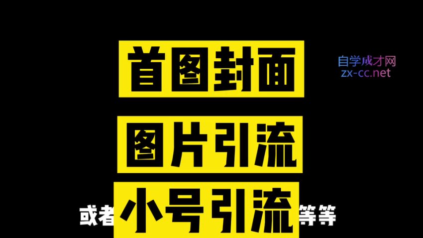 小红书引流获客训练营：从0到1打造赚钱账号