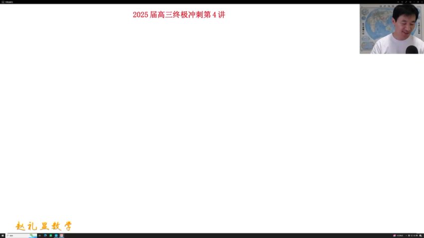 2025高考数学赵礼显三轮押题冲刺班