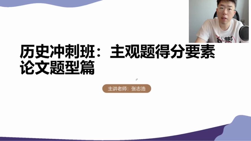 2024高三历史冲刺课：张志浩考前30天高效备考指南