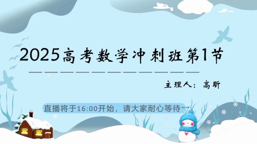 25高三数学高昕冲刺课：考前冲刺与高分攻略
