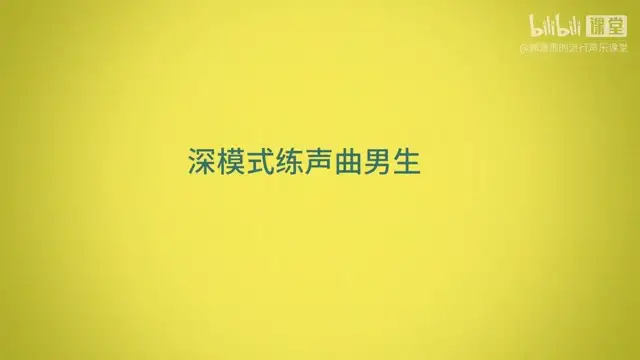 零基础到专业：奇妙流行声乐课堂全攻略