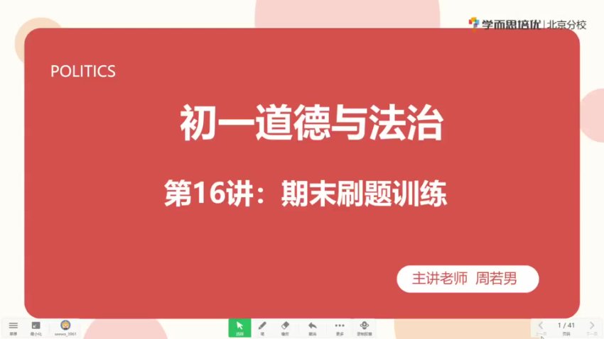 2020秋季初一政治直播班：周若男全课程精讲