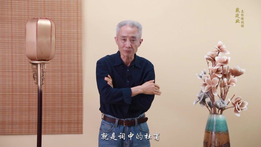 戴建业高能诗词课：读懂唐诗宋词之美