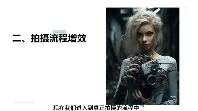 AI摄影实战：Midjourney与Stable Diffusion商业应用全攻略