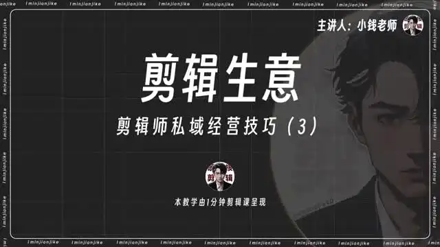 剪辑师IP打造与变现：流量思维+私域运营实战指南