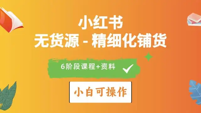 小红书无货源店铺运营与爆款打造实战指南