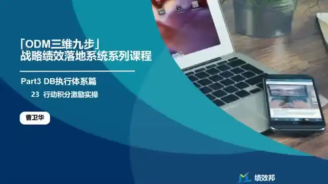 23节企业战略绩效实战课：目标管理与业绩增长秘籍