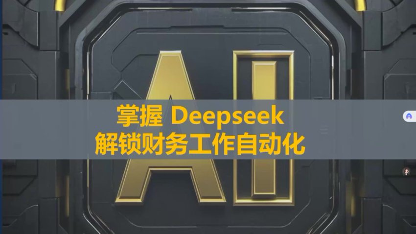 DeepSeek财务自动化工具实战精讲