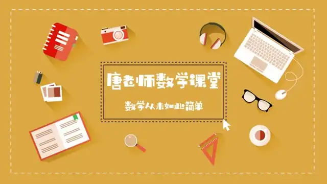 初中数学227节视频教程：全面覆盖考点，高效提升成绩