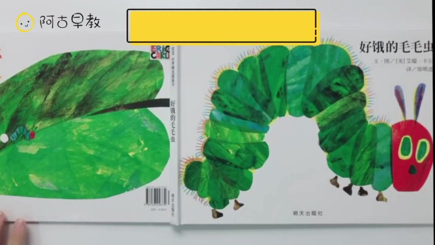 阿古早教：明星老师精讲《好饿的毛毛虫》亲子互动课