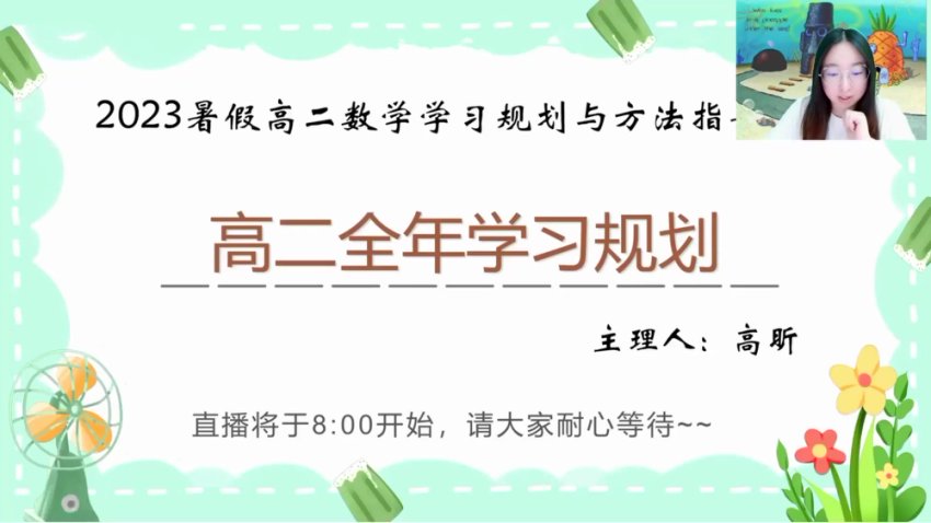 高昕高二数学暑假班：错题管理+开学考攻略+全年规划