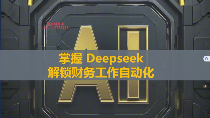 DeepSeek财务自动化工具实战教程