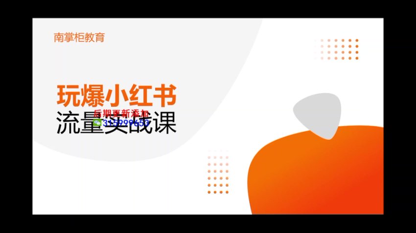 辛言(小红书种草引流量实战班)玩爆内容营销