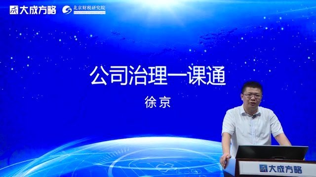 公司治理实战课：股权架构+三会运作+并购重组（大成方略）